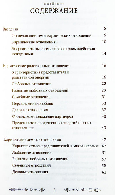 Таяна Бриз "Все, что нужно знать о кармических отношениях"