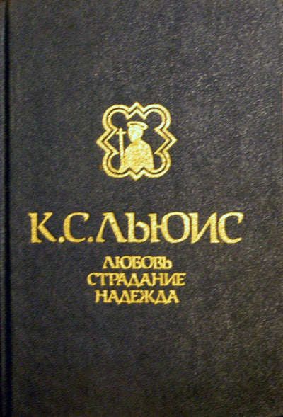 Клайв Льюис "Любовь. Страдание. Надежда: Притчи. Трактаты"