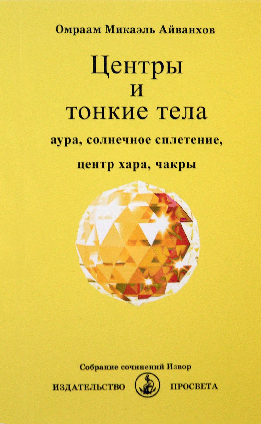 Айванхов "Центры и тонкие тела" (219)