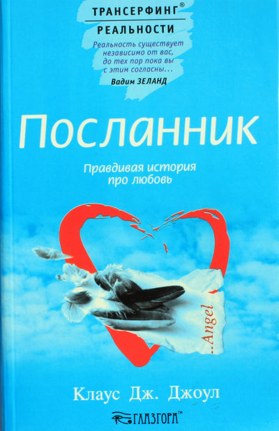 Клаус Джоул "Посланник. Правдивая история про любовь"