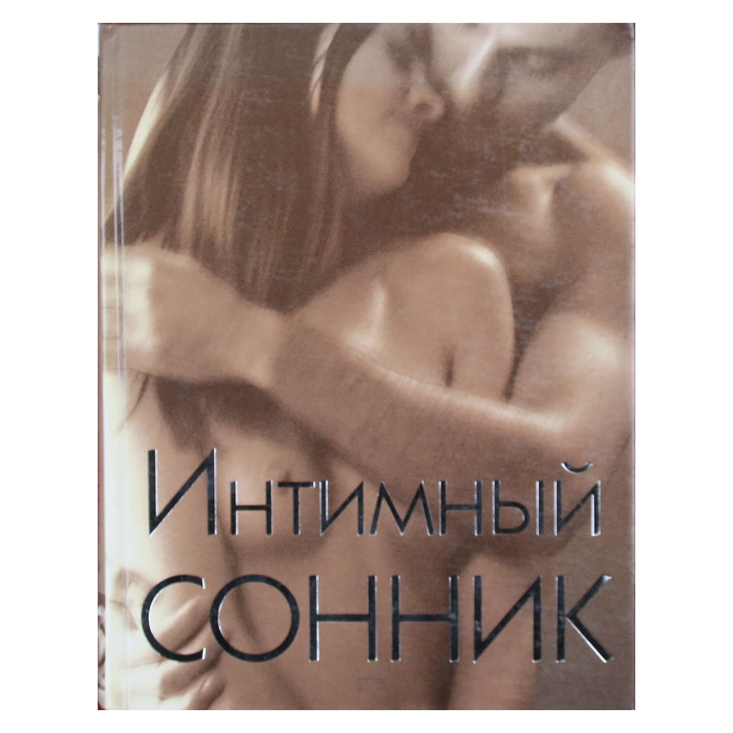 Интимный сонник