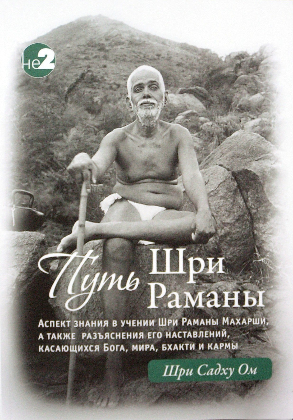 Шри Садху Ом "Путь Шри Раманы"  часть I и часть II