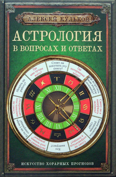 Алексей Кульков "Астрология в вопросах и ответах. Искусство хорарных прогнозов"