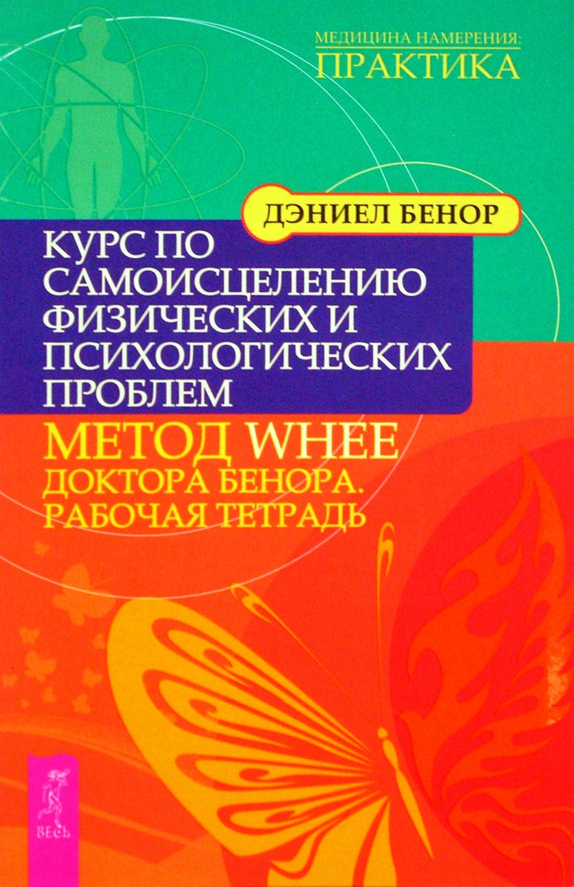 Danielis Benoras "Fizinių ir psichologinių problemų savigydos kursas: Dr. Benor's WHEE metodas. Darbo knyga"