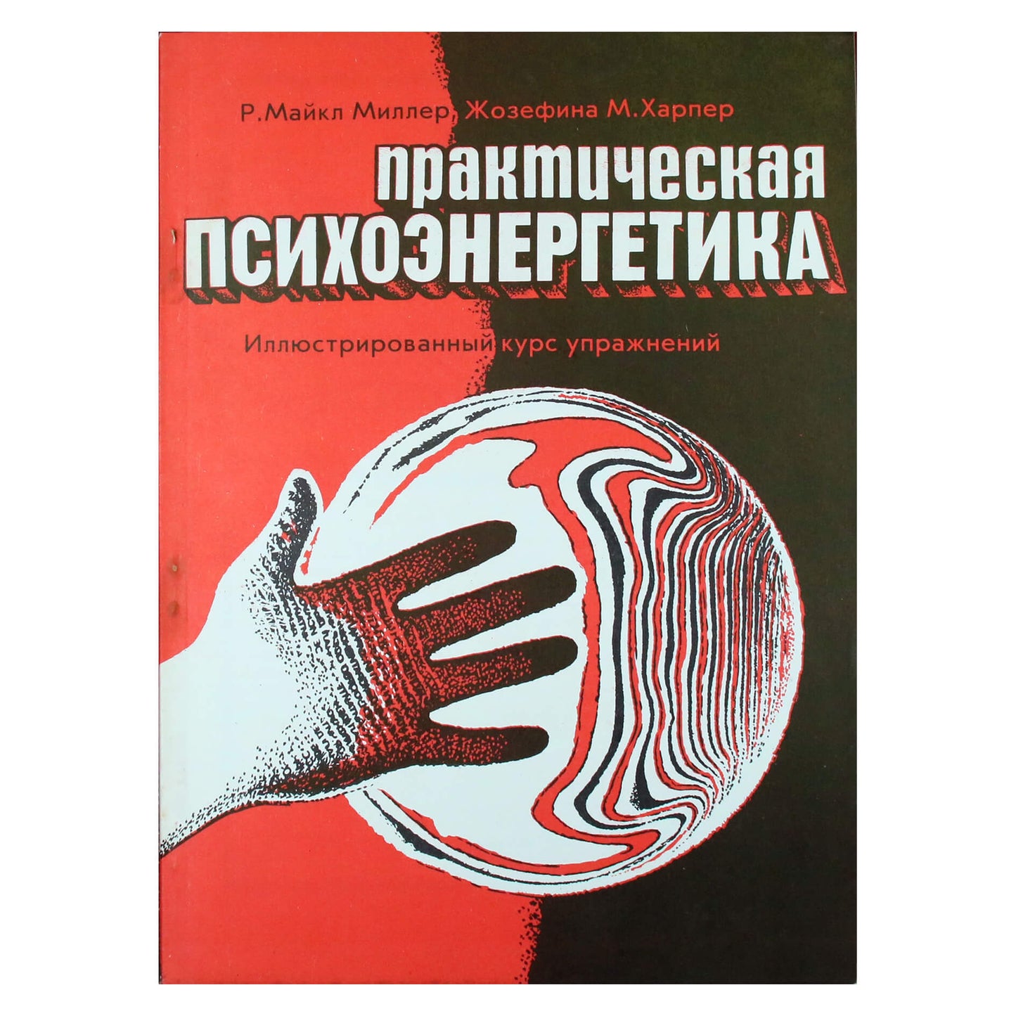 Майкл Миллер "Практическая психоэнергетика"