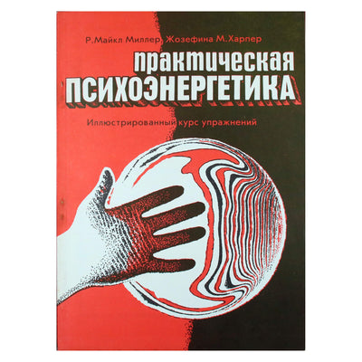 Майкл Миллер "Практическая психоэнергетика"