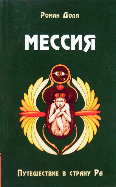 Dalintis "Mesijas. Kelionė į Ra žemę"