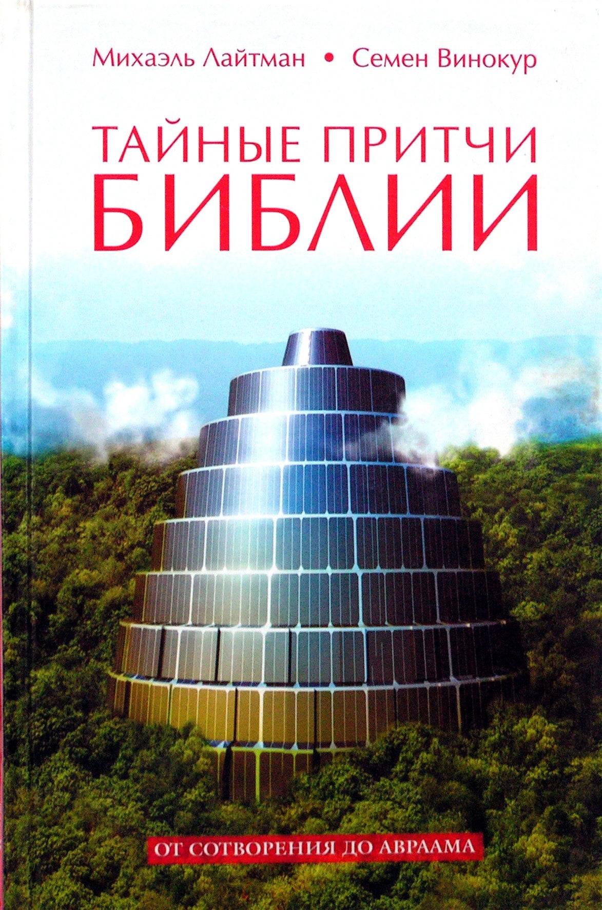 Michaelas Laitmanas „Slaptieji Biblijos palyginimai. Nuo sukūrimo iki Abraomo“