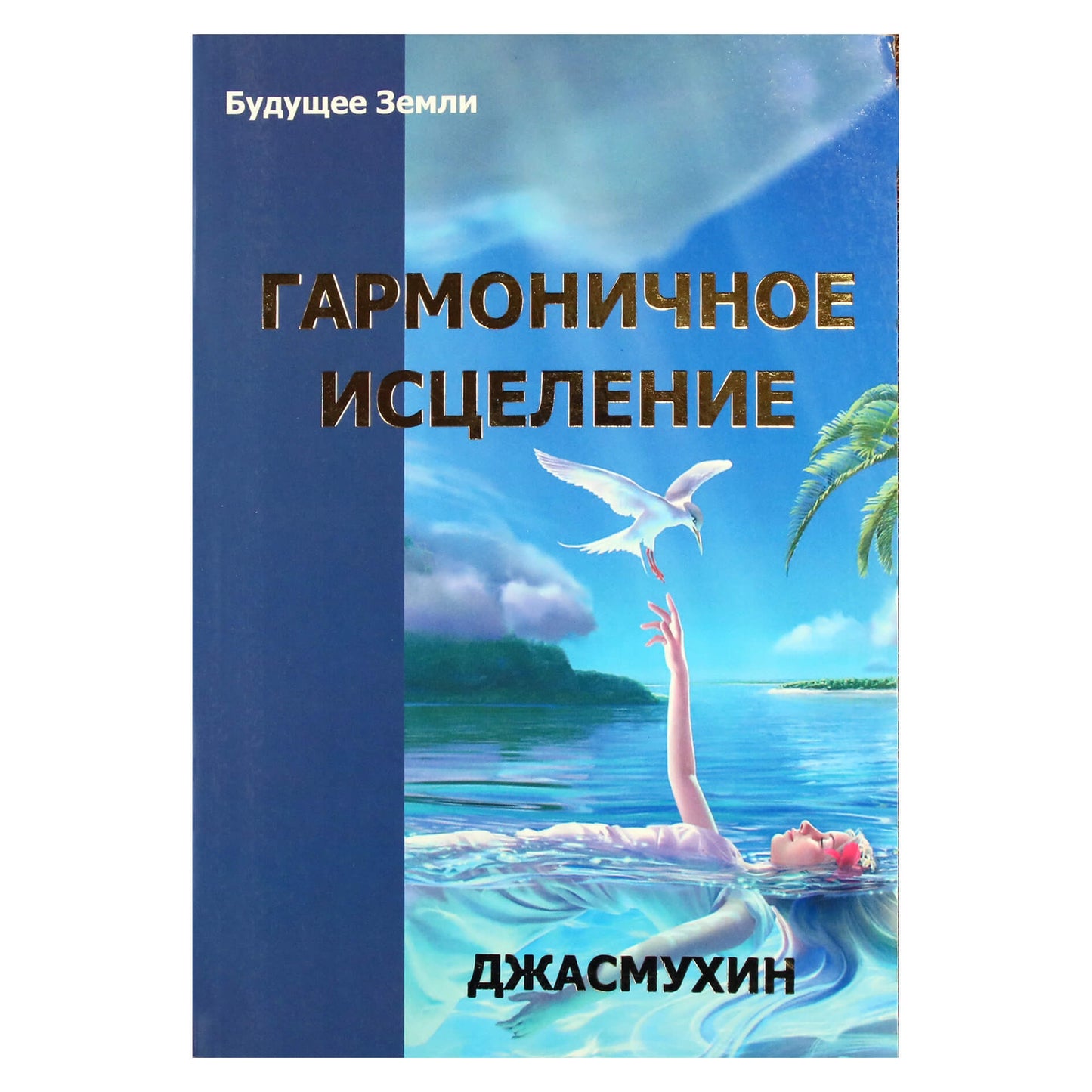 Jasmukhin "Harmoningas gydymas. "Nemirtingųjų" kelias"