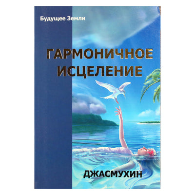 Jasmukhin "Harmoningas gydymas. "Nemirtingųjų" kelias"