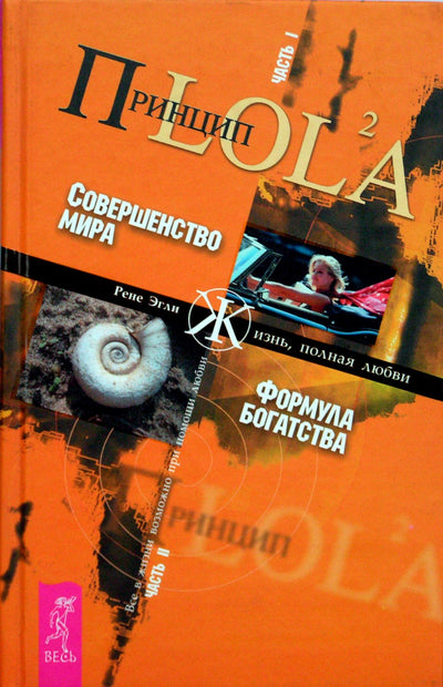 Эгли "Принцип LOLA. ч.1. Совершенство мира. ч.2 Формула богатства"