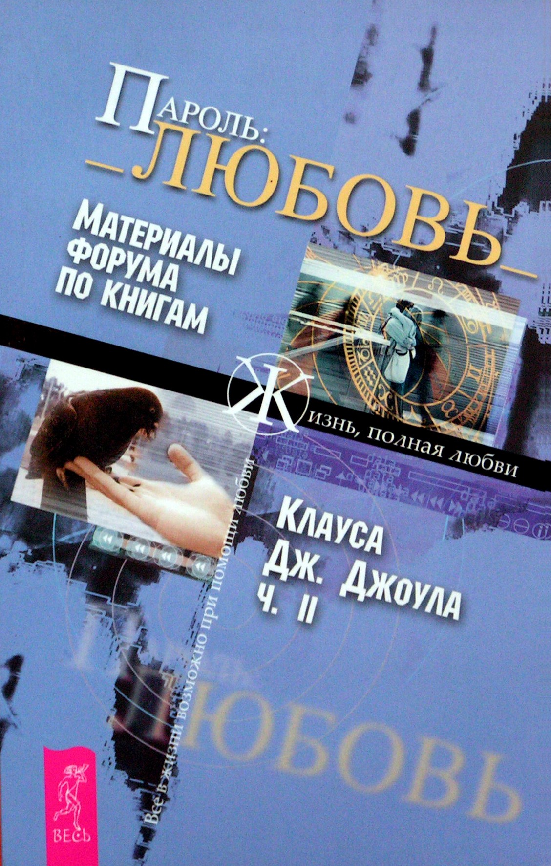 Джоул "Пароль: Любовь. Материалы форума по книгам" II