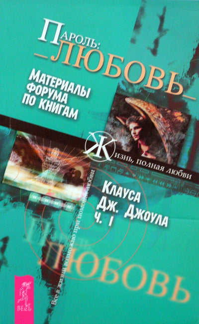Клаус Джоул "Пароль: Любовь. Материалы форума по книгам" I