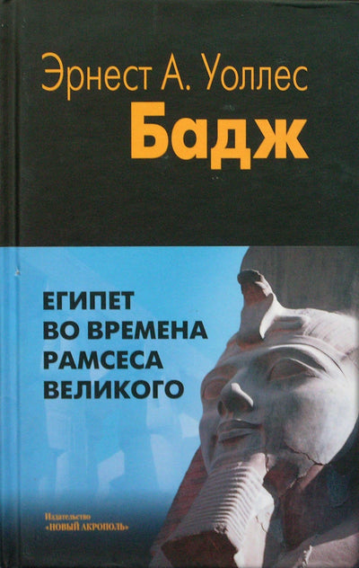 Уоллис Бадж "Египет во времена Рамсеса Великого"