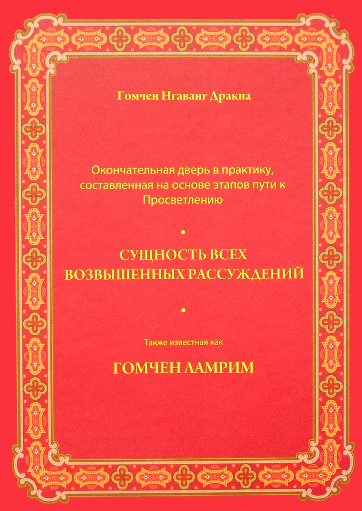 Гомчен Нгаванг Дракпа "Сущность всех возвышенных рассуждений, также известная как Гомчен Ламрим"