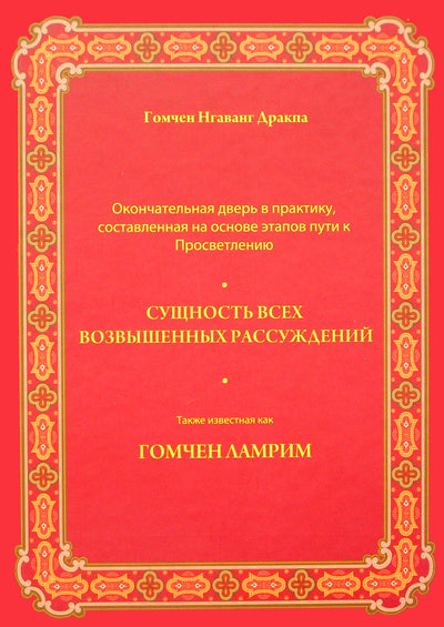 Гомчен Нгаванг Дракпа "Сущность всех возвышенных рассуждений, также известная как Гомчен Ламрим"