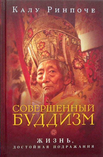 Kalu Rinpoche "Tobulas budizmas. Gyvenimas, vertas imitacijos"