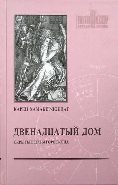 Хамакер-Зондаг "Двенадцатый дом или скрытые силы"