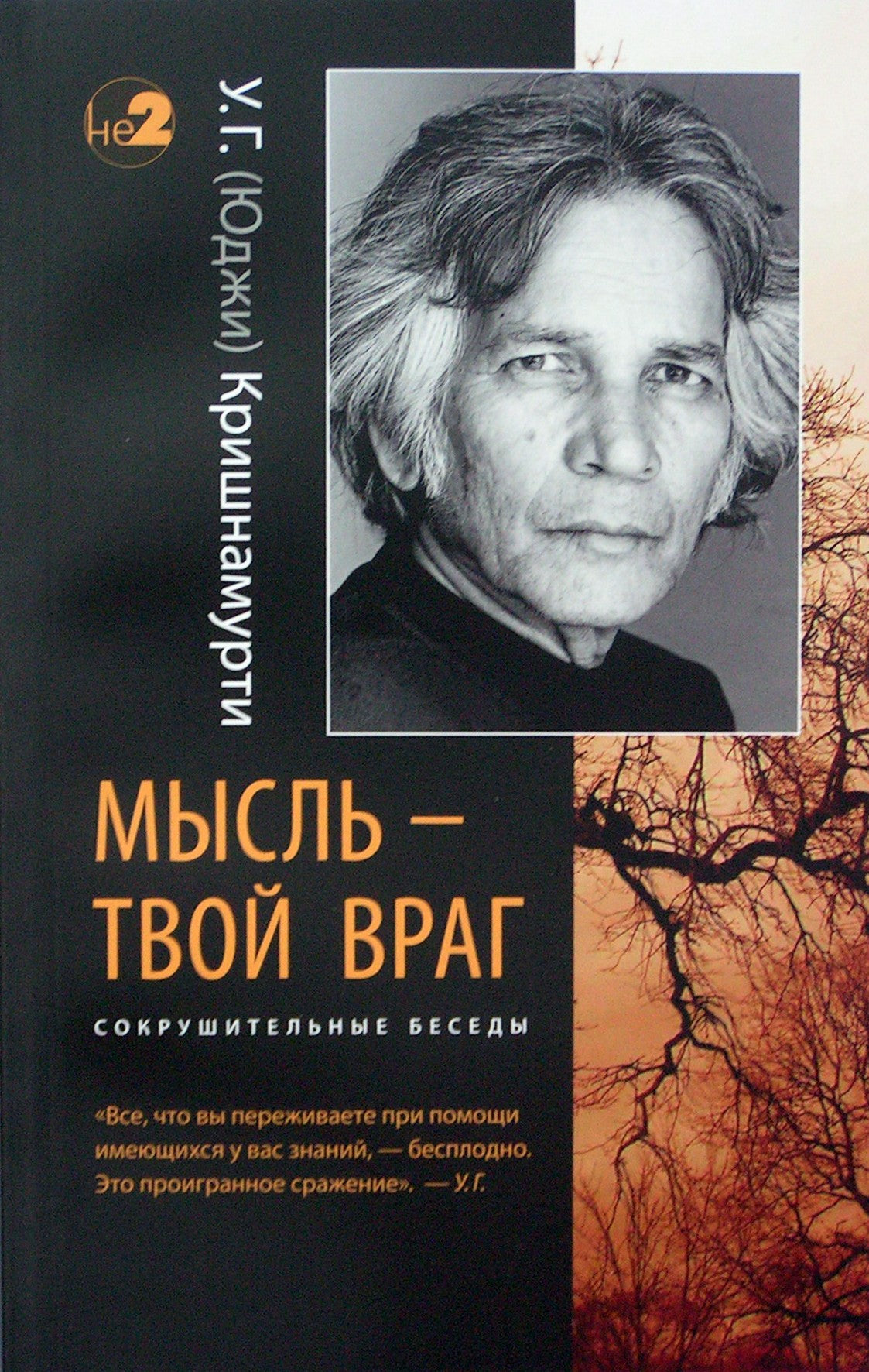 Krishnamurti U.G. "Mintys yra tavo priešas. Triuškinantys pokalbiai"