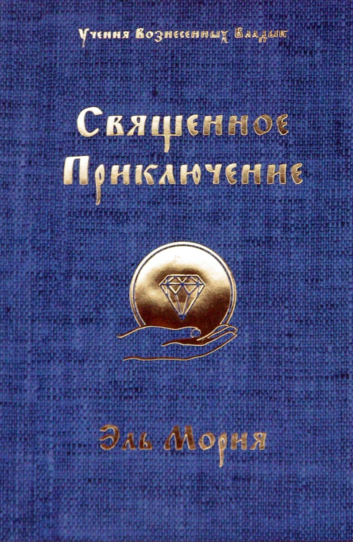 Pranašas „Šventas nuotykis“