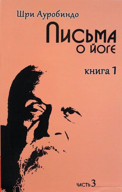 Шри Ауробиндо "Письма о йоге" книга 1 часть 3