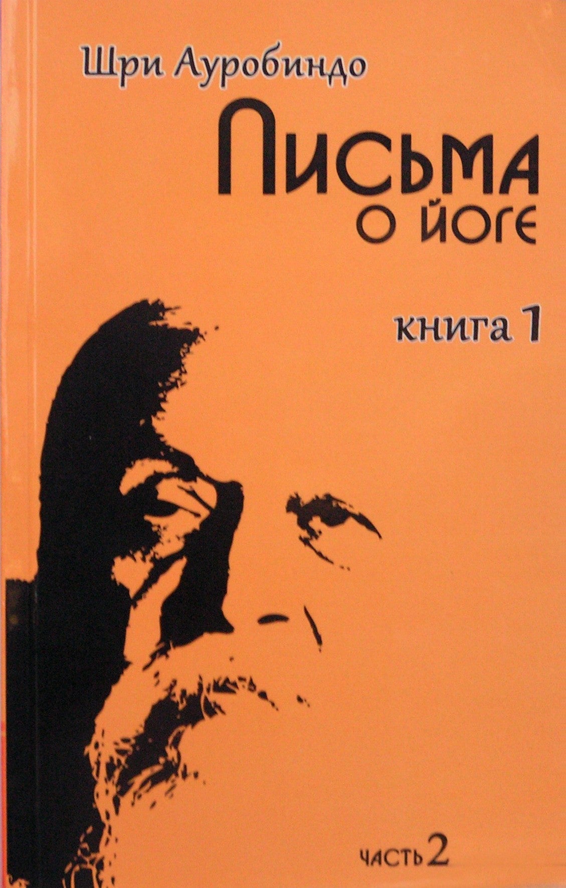 Шри Ауробиндо "Письма о йоге" книга 1 часть 2