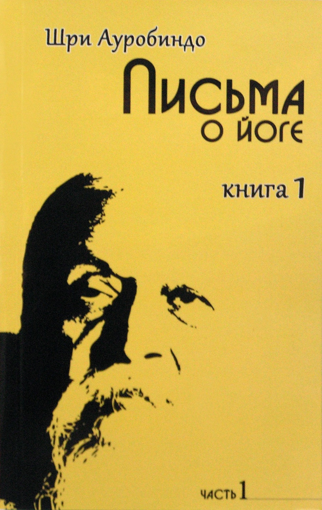 Шри Ауробиндо "Письма о йоге" книга 1 часть 1