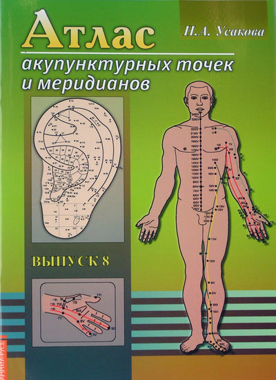 Усакова "Атлас акупунктурных точек и меридианов" 8