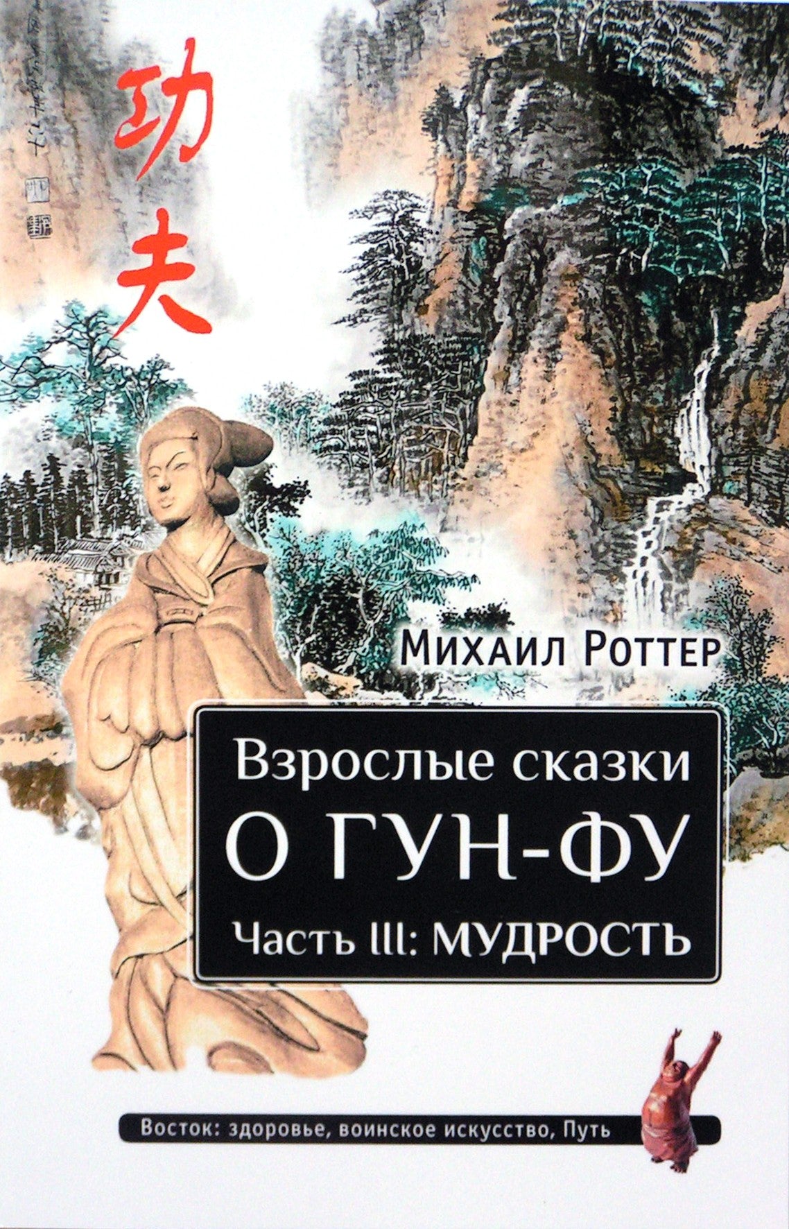 Михаил Роттер "Взрослые сказки о Гун-Фу. Часть III: Мудрость"