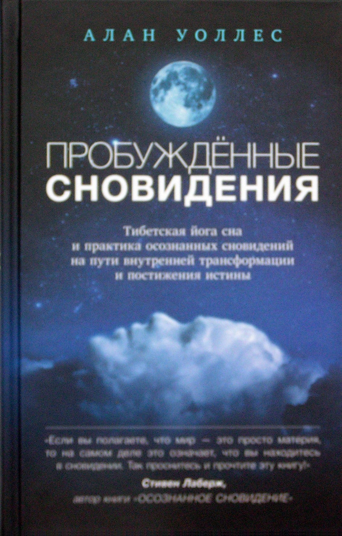 Алан Уоллес "Пробуждённые сновидения: тибетская йога сна и практика осознанных сновидений"