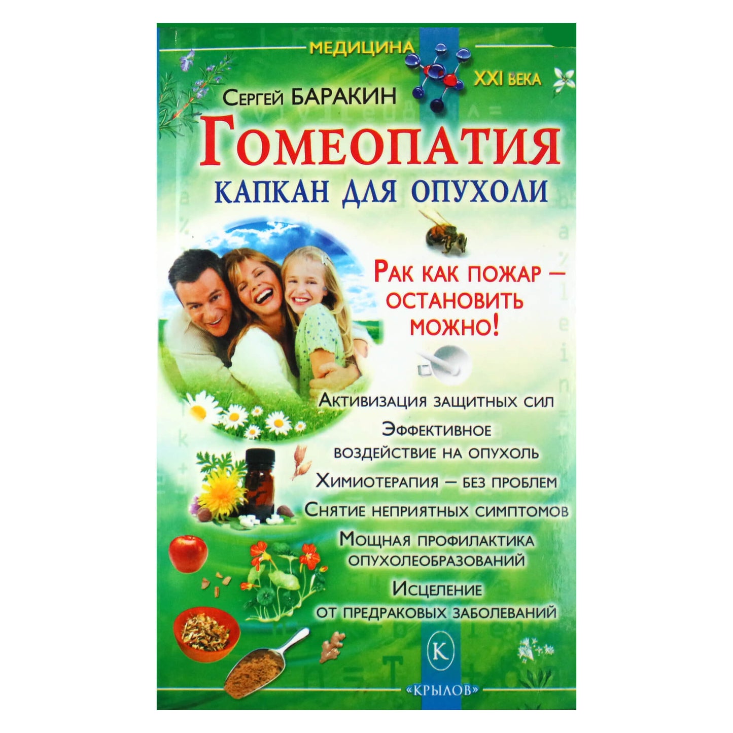 Sergejus Barakinas "Homeopatija yra spąstai augliui"