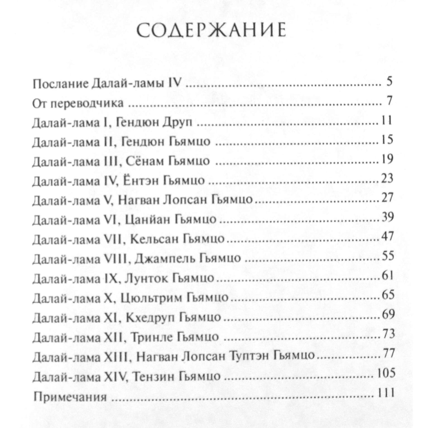 Дюджом Ринпоче "14 Далай Лам Тибета. Краткое описание жизни и правления Далай-лам"