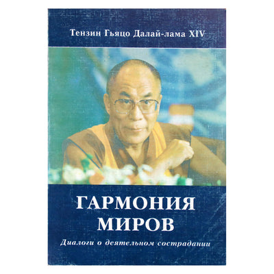 Dalai Lama XIV "Pasaulių harmonija. Dialogai apie aktyvią atjautą"