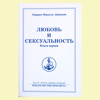 Омраам Микаэль Айванхов "Любовь и сексуальность" (14) книга 1