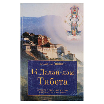 Дюджом Ринпоче "14 Далай Лам Тибета. Краткое описание жизни и правления Далай-лам"