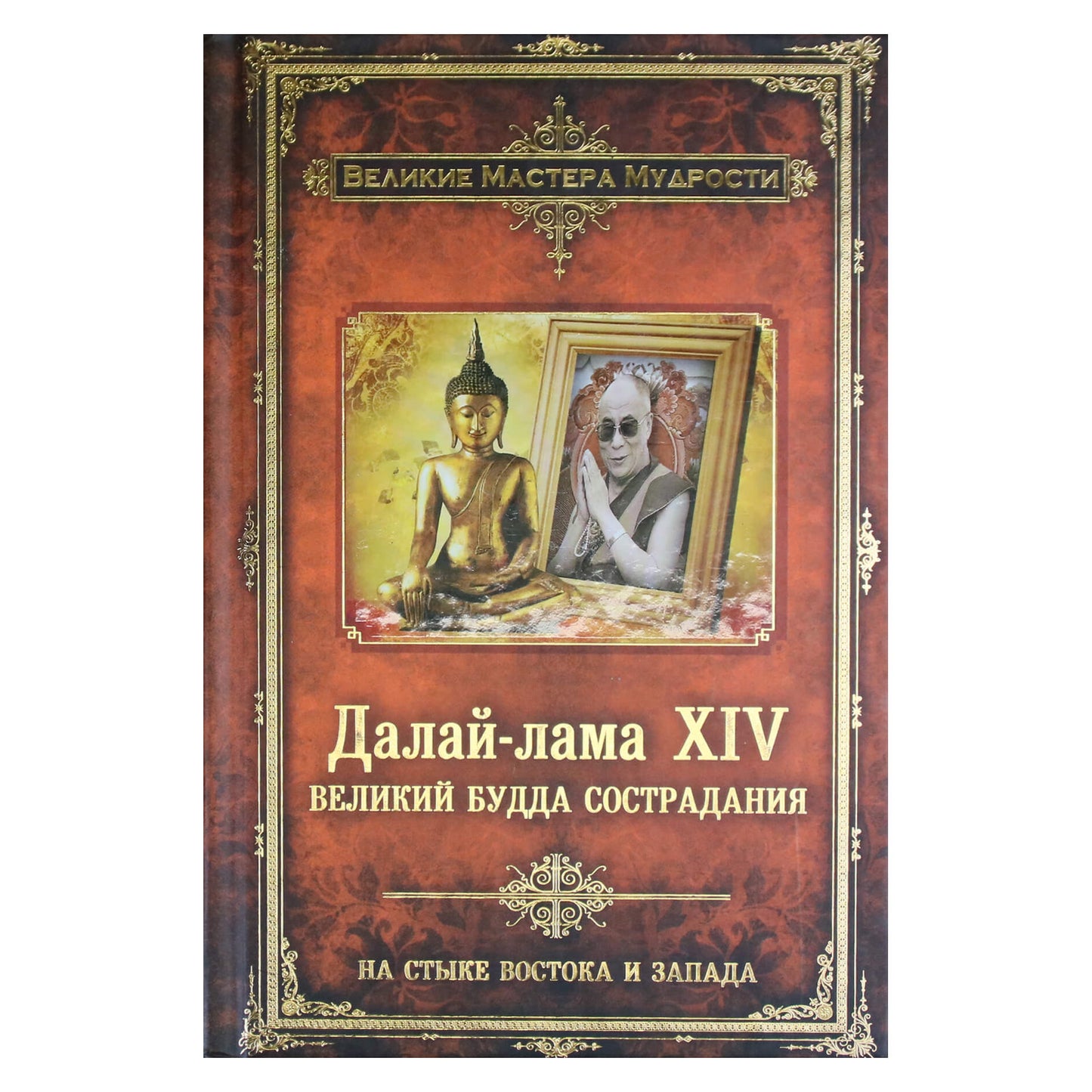 Dalai Lama XIV „Didysis gailestingumo Buda“