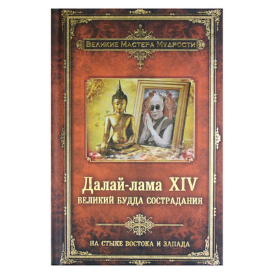 Dalai Lama XIV „Didysis gailestingumo Buda“