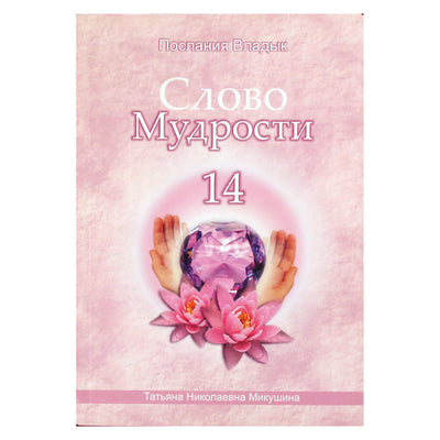 Tatjana Mikušina „Išminties žodis“ 14