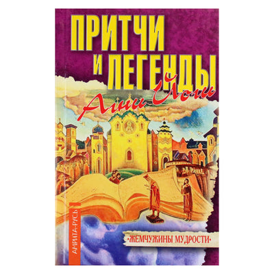 Притчи и легенды Агни-йоги