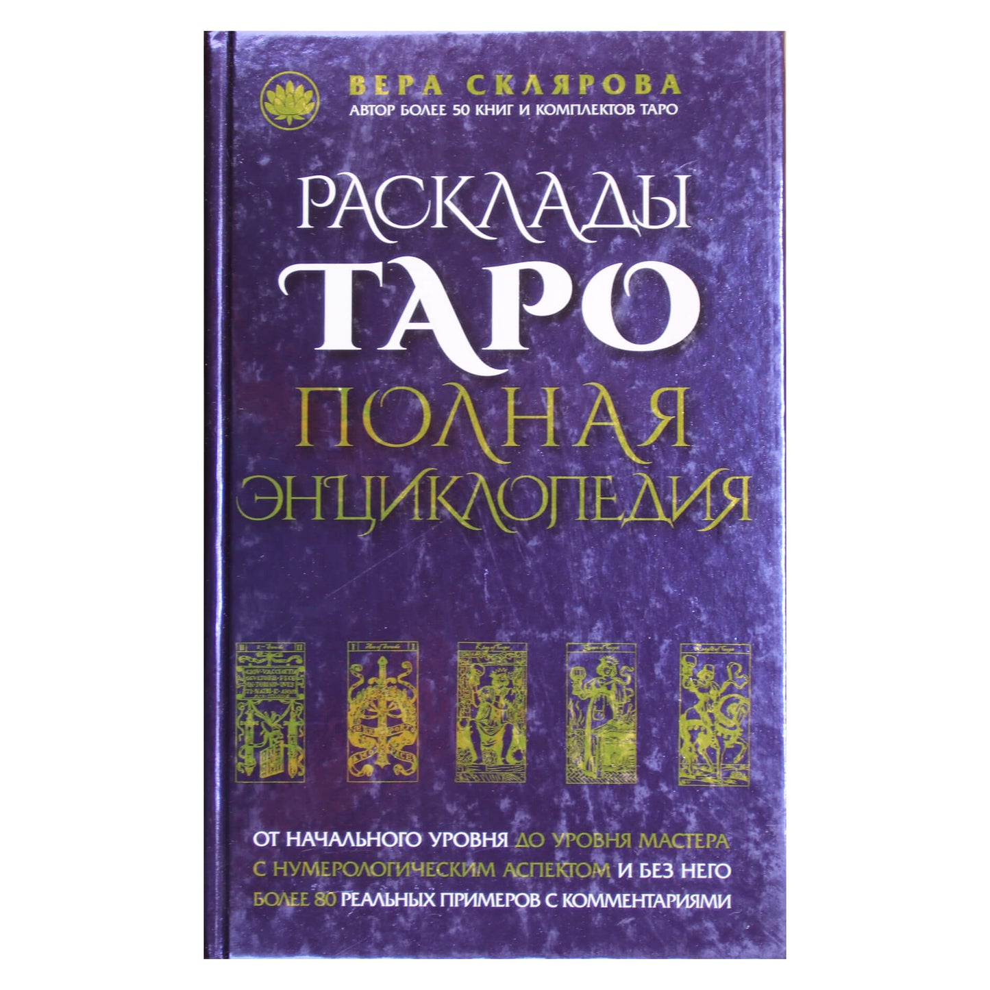 Vera Sklyarova „Tarot kortų išdėstymas. Pilna enciklopedija“