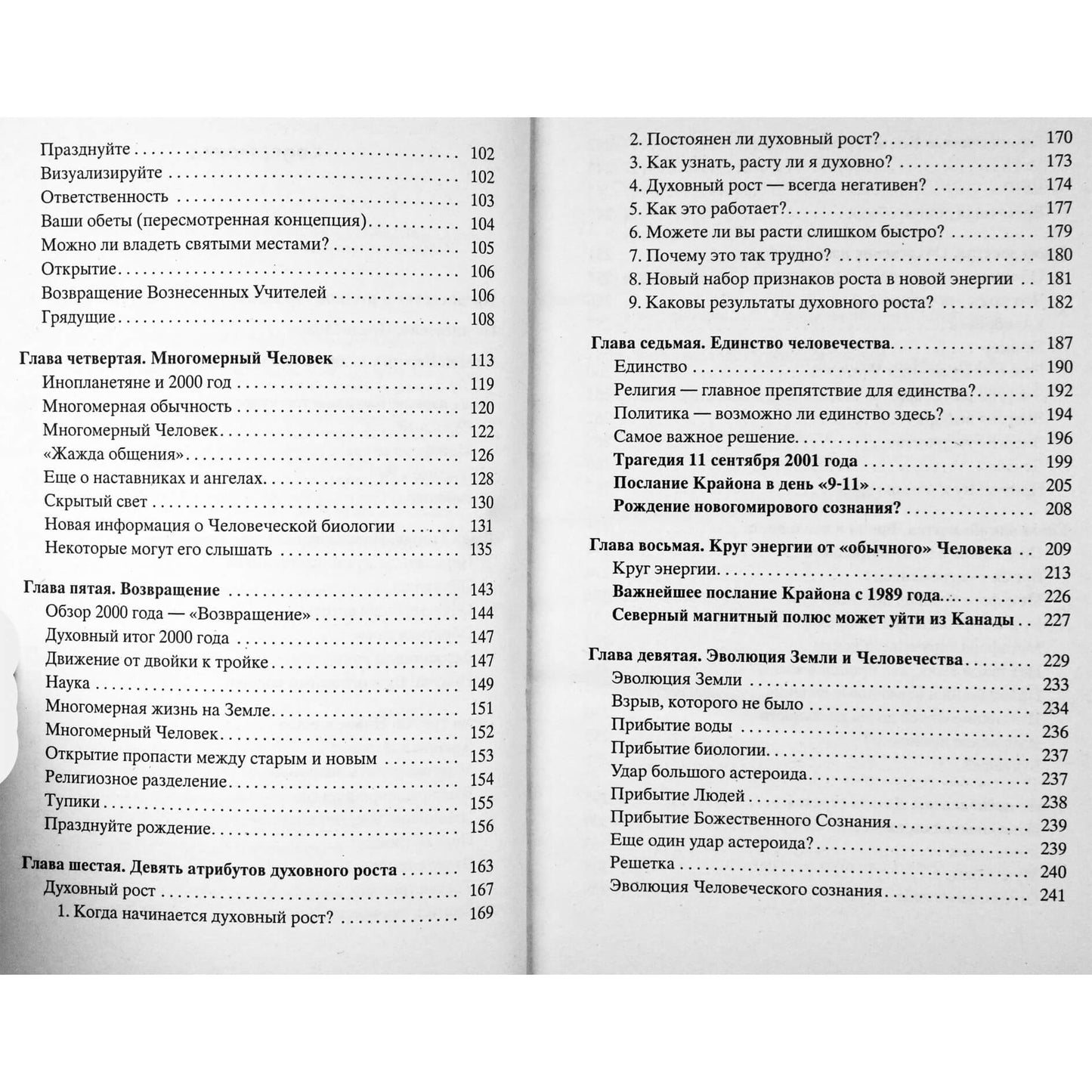 Ли Кэрролл "Крайон. Новое начало: Год 2002 и дальше"