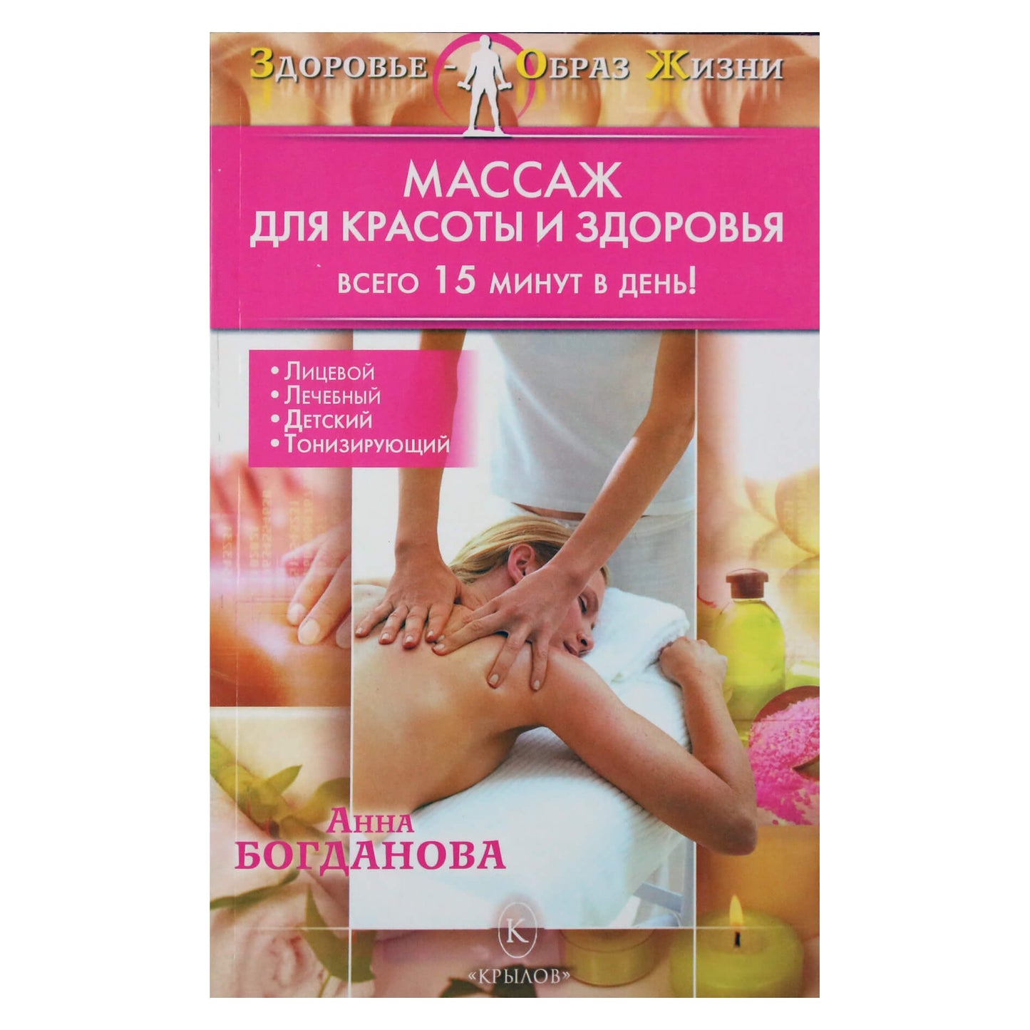 Анна Богданова "Массаж ддля красоты и здоровья"