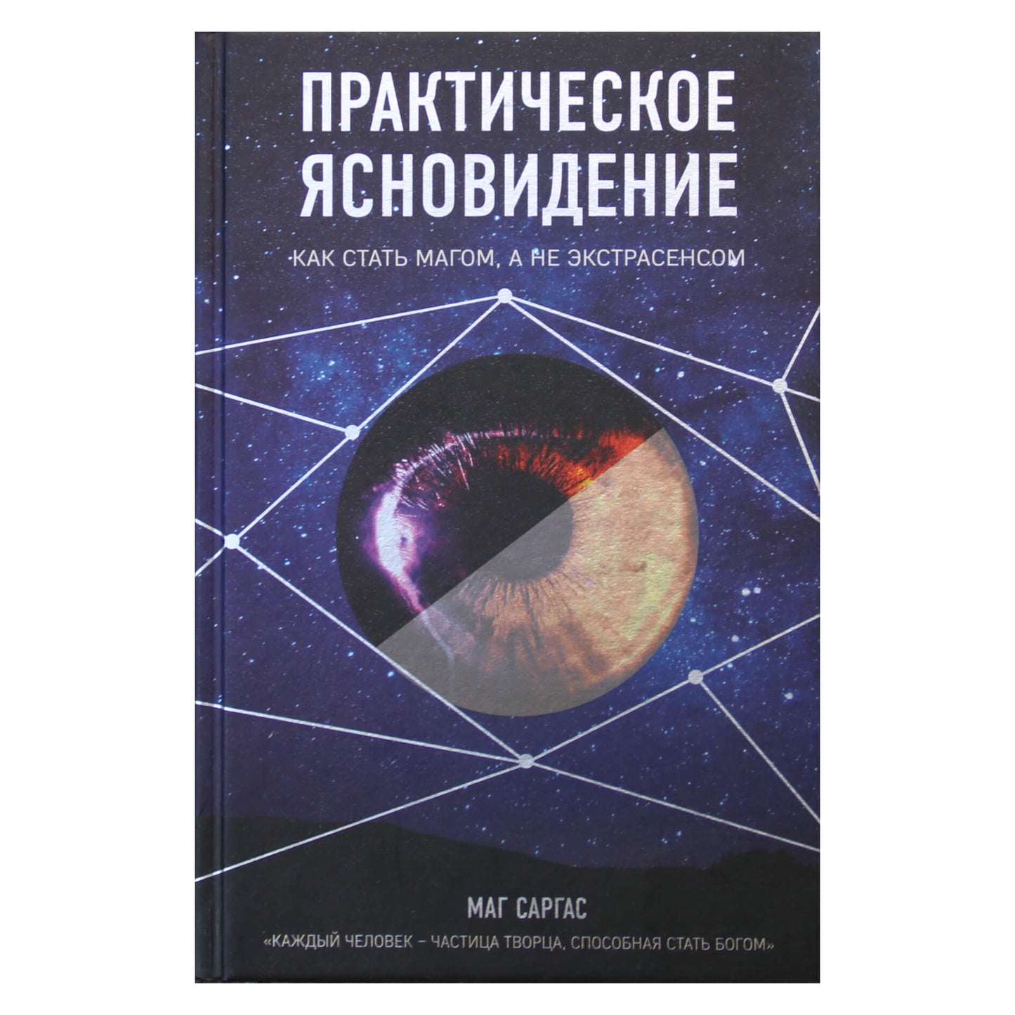 Маг Саргас "Практическое ясновидение. Как стать магом, а не экстрасенсом"