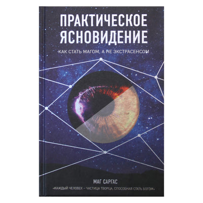 Маг Саргас "Практическое ясновидение. Как стать магом, а не экстрасенсом"