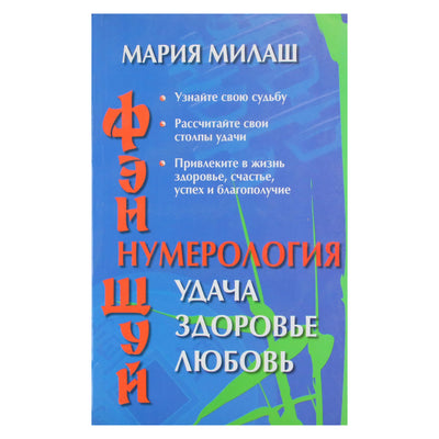 Мария Милаш "Фэн шуй. Нумерология: удача, здоровье, любовь"