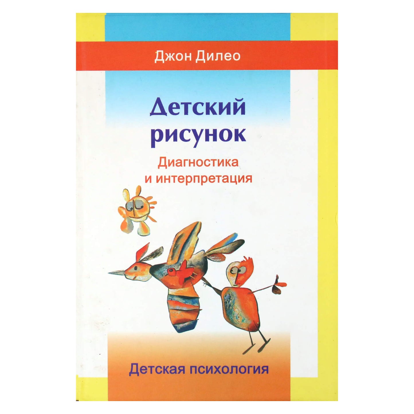 Джон Дилео "Детский рисунок. Диагностика и интерпретация"