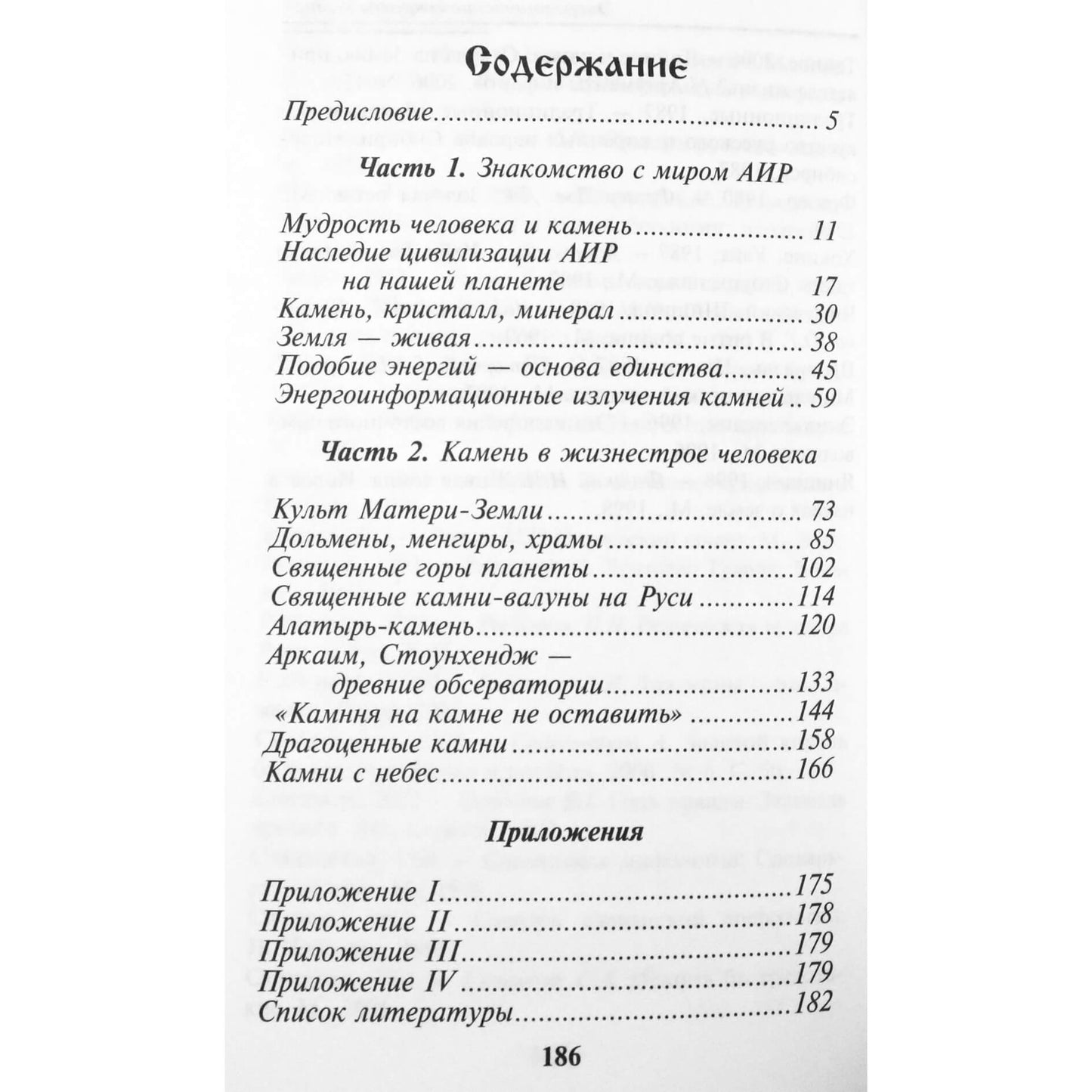 Марта Безлюдова "Энергетические секреты камней"
