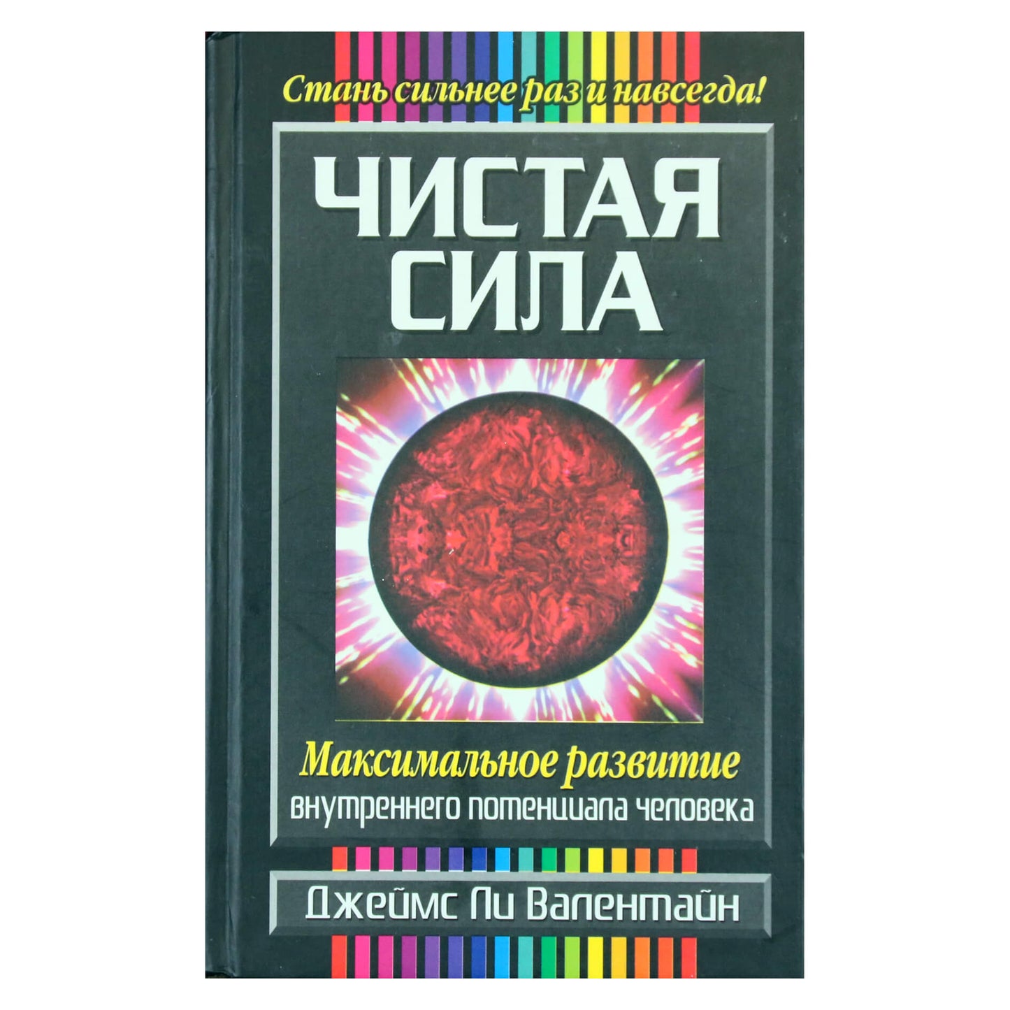 James Valentine „Gryna galia: galutinis žmogaus potencialo vystymas“