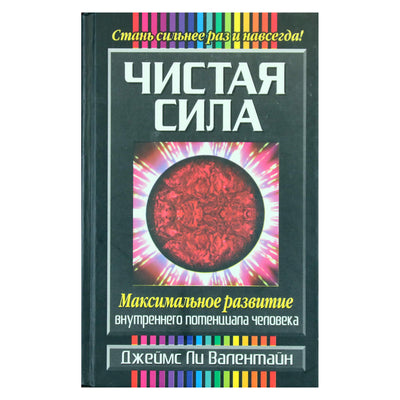 Джеймс Валентайн "Чистая сила. Максимальное развитие внутреннего потенциала человека"