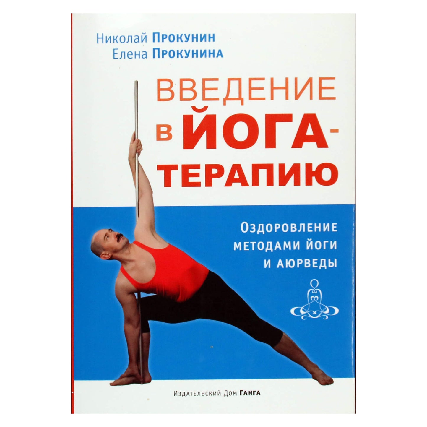 Николай Прокунин "Введение в йога-терапию. Оздоровление методами йоги и аюрведы"